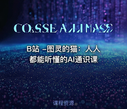 B站 -图灵的猫：人人都能听懂的AI通识课