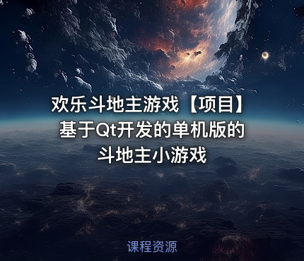 欢乐斗地主游戏【项目】基于Qt开发的单机版的斗地主小游戏