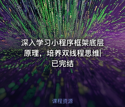 深入学习小程序框架底层原理，培养双线程思维|已完结