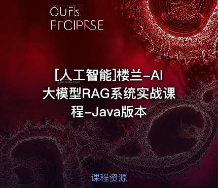 楼兰-AI大模型RAG系统实战课程-Java版本