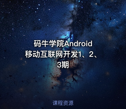 码牛学院Android移动互联网开发1、2、3期