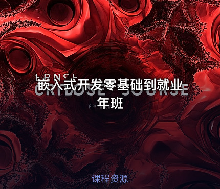 嵌入式开发零基础到就业年班