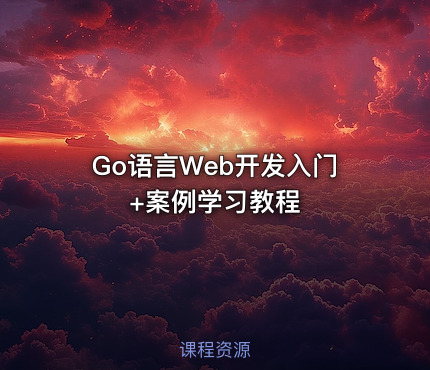Go语言Web开发入门+案例学习教程