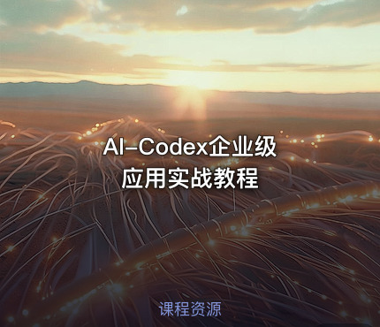 AI-Codex企业级应用实战教程