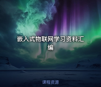 嵌入式物联网学习资料汇编