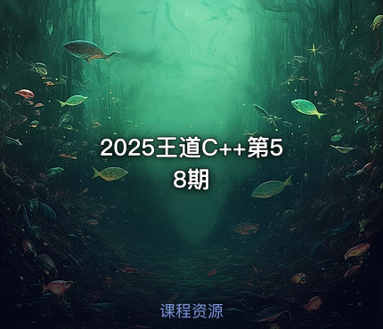 2025王道C++第58期