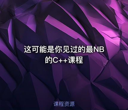 这可能是你见过的最NB的C++课程