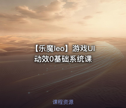 【乐魔leo】游戏UI动效0基础系统课