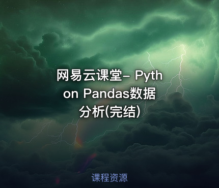 网易云课堂- Python Pandas数据分析(完结)