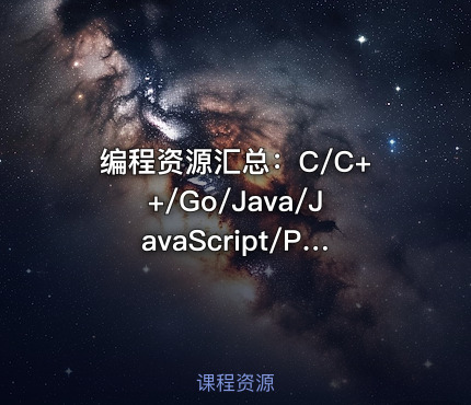 编程资源汇总：C/C++/Go/Java/JavaScript/Python