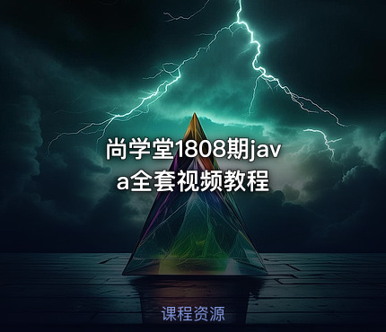 尚学堂1808期java全套视频教程