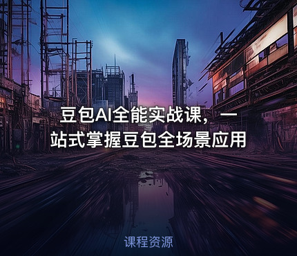 豆包AI全能实战课，一站式掌握豆包全场景应用