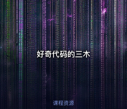 好奇代码的三木