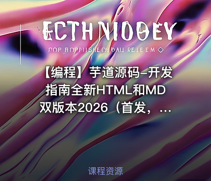 ⌨️ 【编程】芋道源码-开发指南全新HTML和MD双版本2026（首发，）