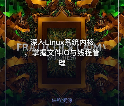 深入Linux系统内核，掌握文件IO与线程管理