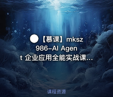 🌏 【慕课】AI Agent 企业应用全能实战课（27章完结版·首发）