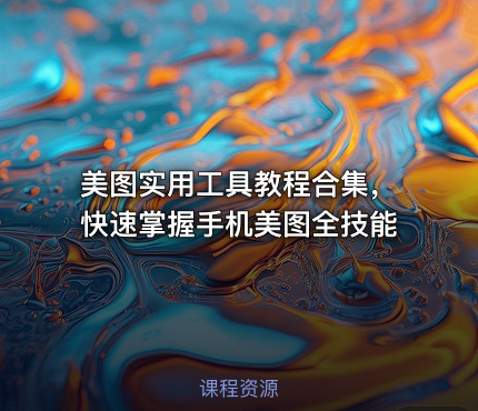 美图实用工具教程合集，快速掌握手机美图全技能