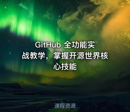 GitHub 全功能实战教学，掌握开源世界核心技能