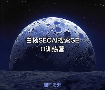 白杨SEOAI搜索GEO训练营