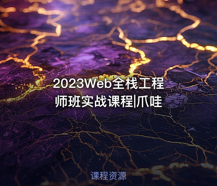 2023Web全栈工程师班实战课程|爪哇