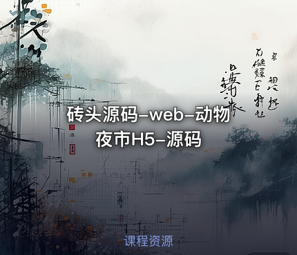 砖头源码-web-动物夜市H5-源码