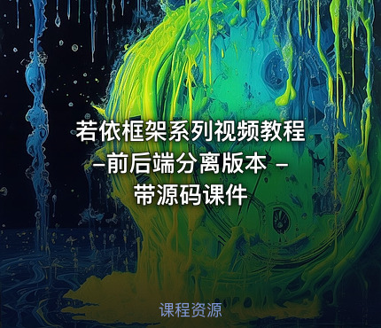 若依框架系列视频教程 -前后端分离版本 - 带源码课件