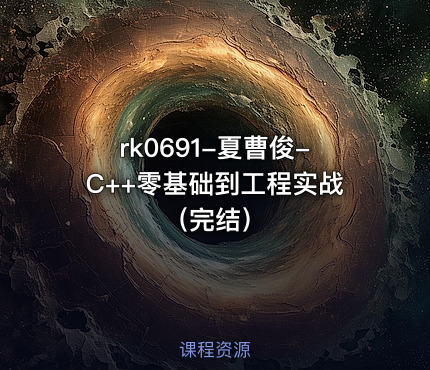 rk0691-夏曹俊-C++零基础到工程实战（完结）