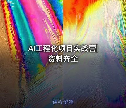 AI工程化项目实战营|资料齐全
