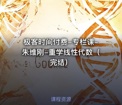 极客时间付费-专栏课-朱维刚-重学线性代数（完结）