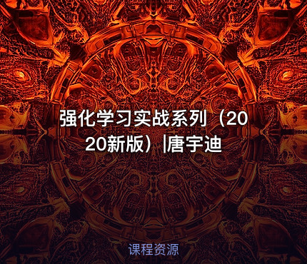 强化学习实战系列（2020新版）|唐宇迪
