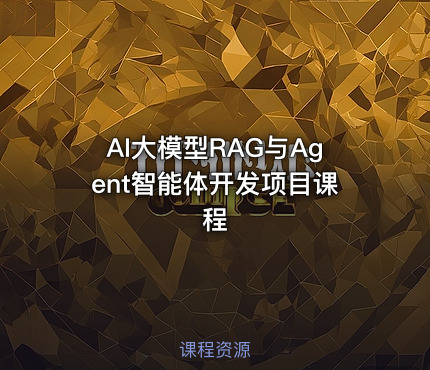 AI大模型RAG与Agent智能体开发项目课程
