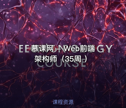 慕课网 - Web前端架构师（35周 ）