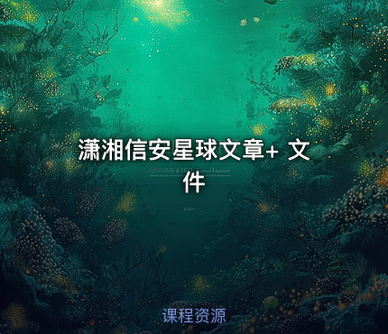 潇湘信安星球文章+ 文件