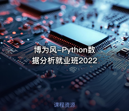 博为风-Python数据分析就业班2022