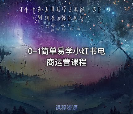 0-1简单易学小红书电商运营课程