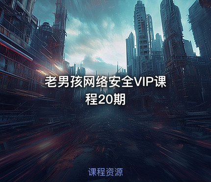 老男孩网络安全VIP课程20期