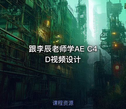 跟李辰老师学AE C4D视频设计