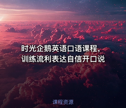 时光企鹅英语口语课程，训练流利表达自信开口说