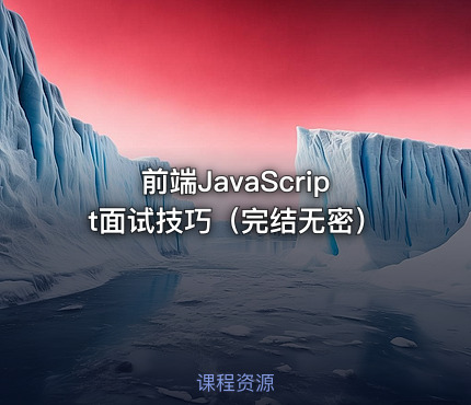 前端JavaScript面试技巧（完结无密）