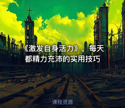 《激发自身活力》，每天都精力充沛的实用技巧