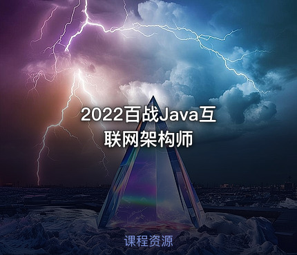 2022百战Java互联网架构师