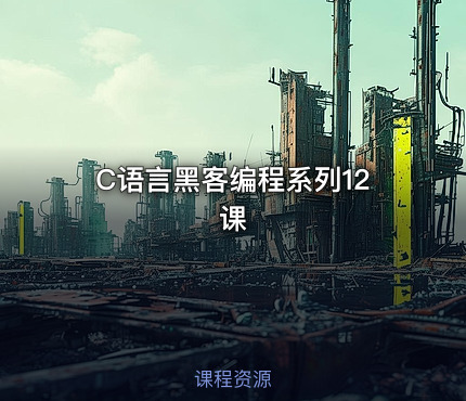 C语言黑客编程系列12课