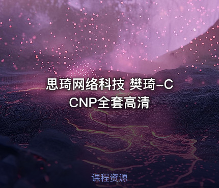 思琦网络科技 樊琦-CCNP全套高清