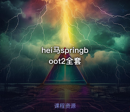 hei马springboot2全套