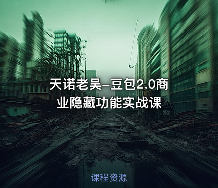 天诺老吴-豆包2.0商业隐藏功能实战课