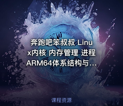 奔跑吧笨叔叔 Linux内核 内存管理 进程 ARM64体系结构与编程1