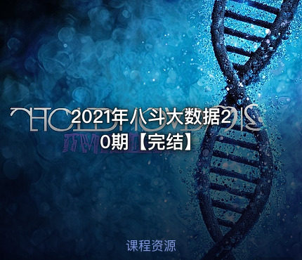 2021年八斗大数据20期【完结】