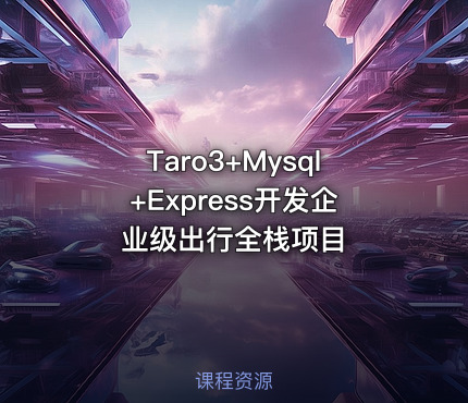 Taro3+Mysql+Express开发企业级出行全栈项目
