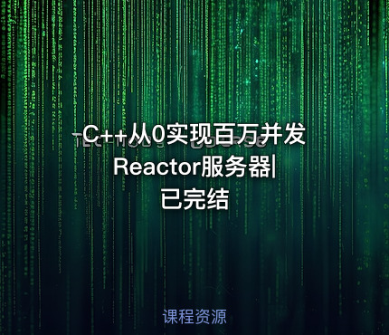 C++从0实现百万并发Reactor服务器|已完结