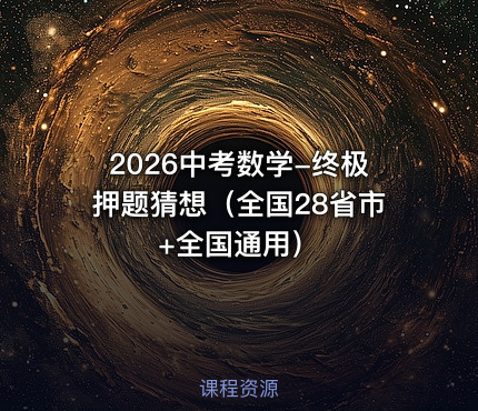 2026中考数学-终极押题猜想（全国28省市+全国通用）